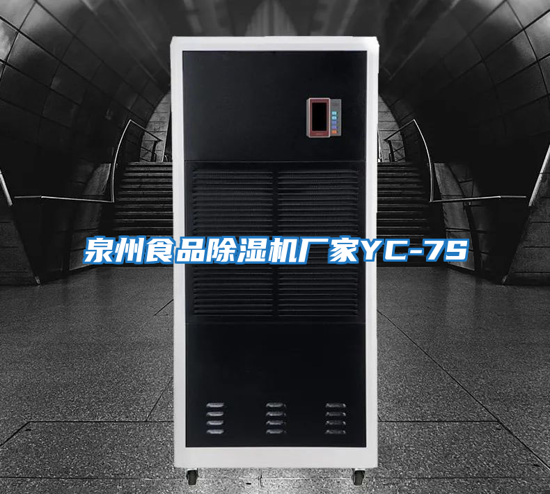 泉州食品除濕機廠(chǎng)家YC-7S