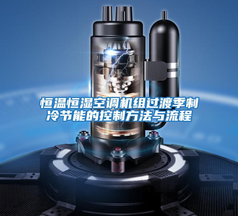 恒溫恒濕空調機組過(guò)渡季制冷節能的控制方法與流程