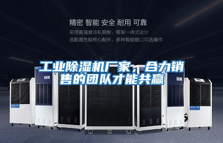 工業(yè)除濕機廠(chǎng)家，合力銷(xiāo)售的團隊才能共贏(yíng)