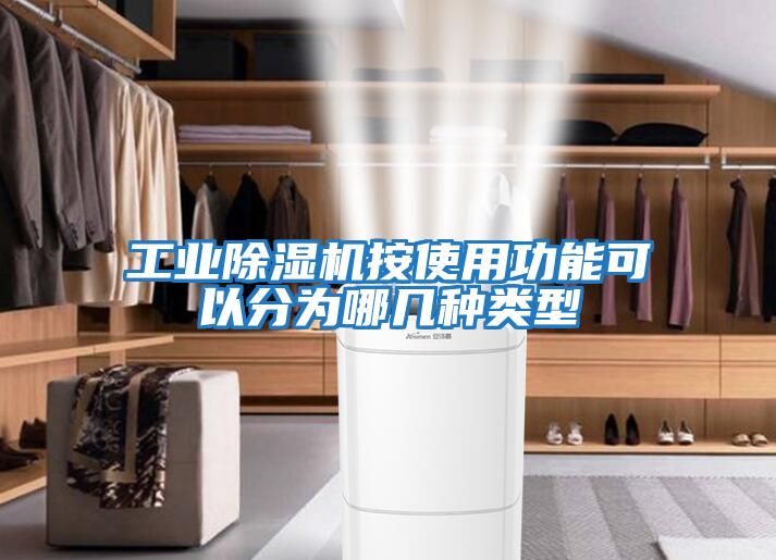 工業(yè)除濕機按使用功能可以分為哪幾種類(lèi)型