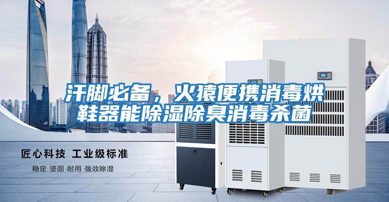 汗腳必備，火猿便攜消毒烘鞋器能除濕除臭消毒殺菌