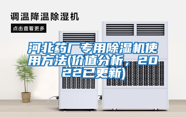 河北藥廠(chǎng)專(zhuān)用除濕機使用方法(價(jià)值分析，2022已更新)