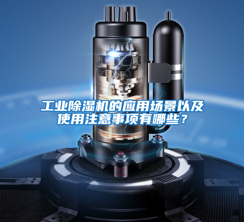 工業(yè)除濕機的應用場(chǎng)景以及使用注意事項有哪些？
