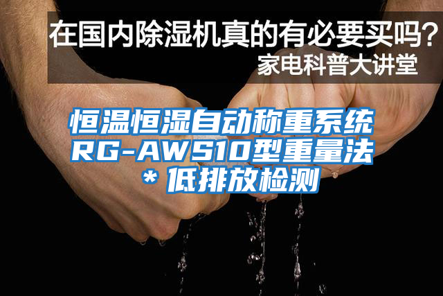 恒溫恒濕自動(dòng)稱(chēng)重系統RG-AWS10型重量法*低排放檢測