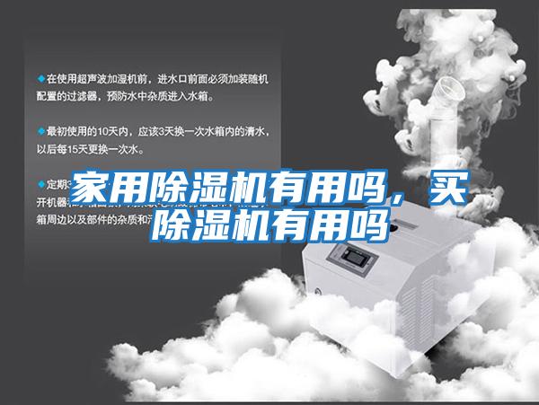 家用除濕機有用嗎，買(mǎi)除濕機有用嗎