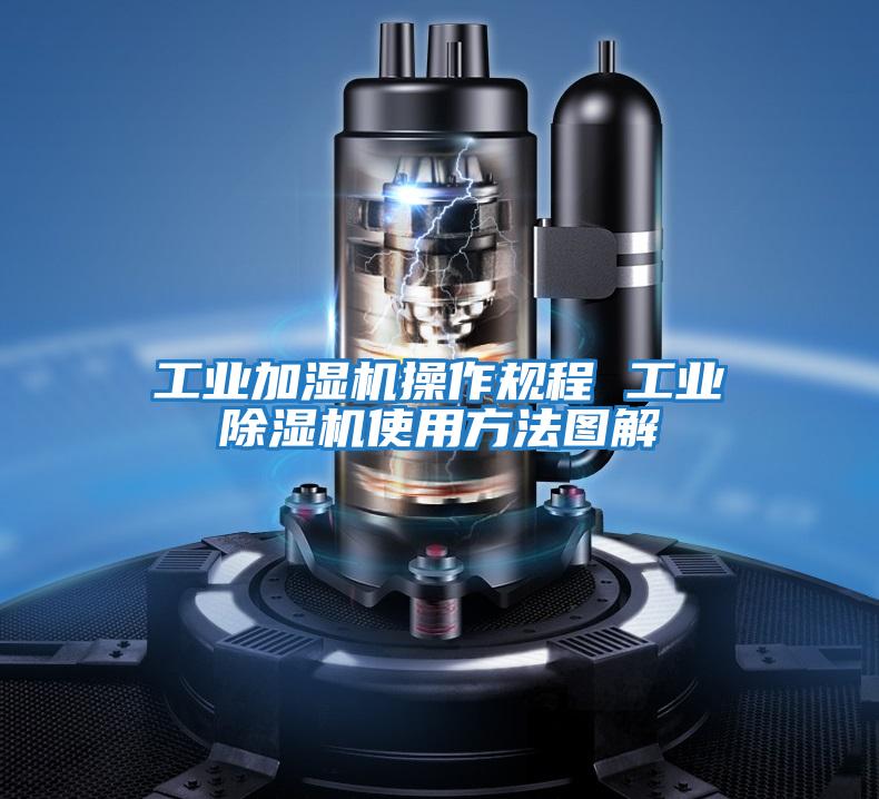工業(yè)加濕機操作規程 工業(yè)除濕機使用方法圖解
