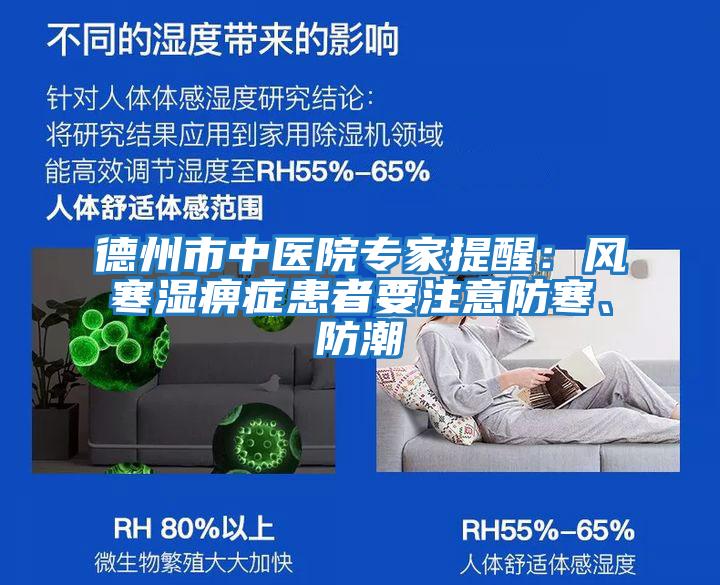 德州市中醫院專(zhuān)家提醒：風(fēng)寒濕痹癥患者要注意防寒、防潮
