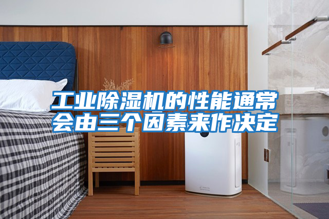 工業(yè)除濕機的性能通常會(huì )由三個(gè)因素來(lái)作決定