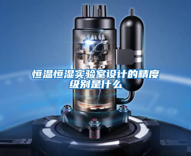 恒溫恒濕實(shí)驗室設計的精度級別是什么