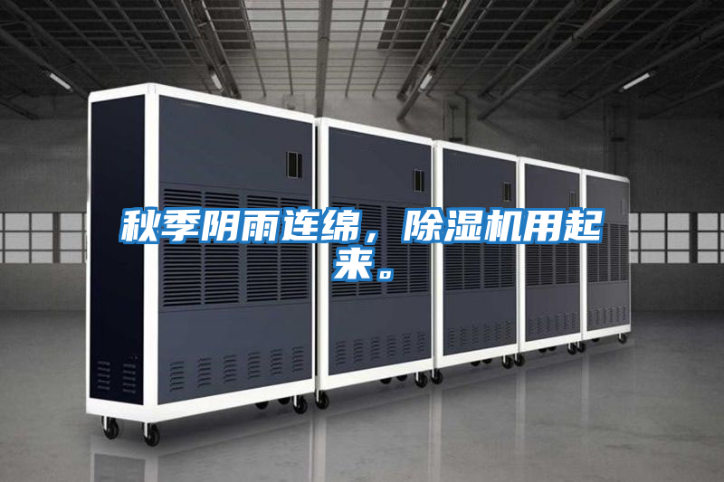 秋季陰雨連綿，除濕機用起來(lái)。