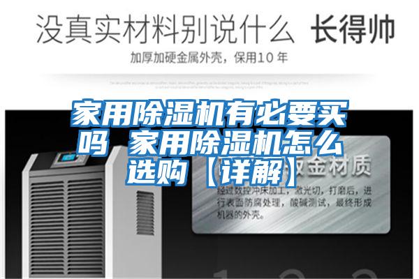 家用除濕機有必要買(mǎi)嗎 家用除濕機怎么選購【詳解】