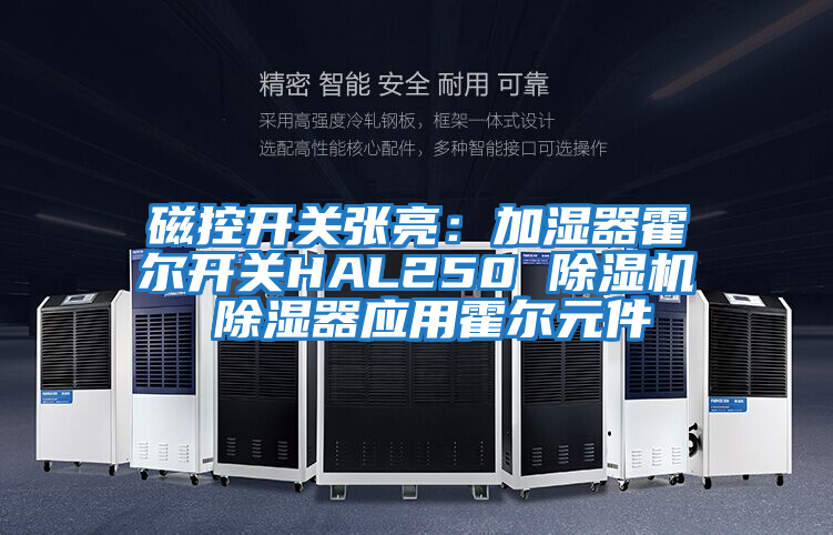 磁控開(kāi)關(guān)張亮:加濕器霍爾開(kāi)關(guān)HAL250 除濕機 除濕器應用霍爾元件