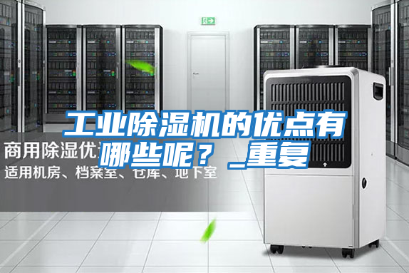 工業(yè)除濕機的優(yōu)點(diǎn)有哪些呢？_重復