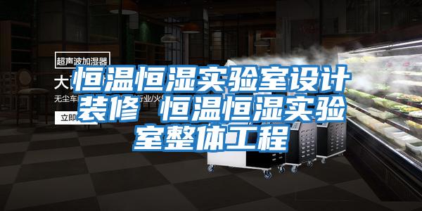 恒溫恒濕實(shí)驗室設計裝修 恒溫恒濕實(shí)驗室整體工程