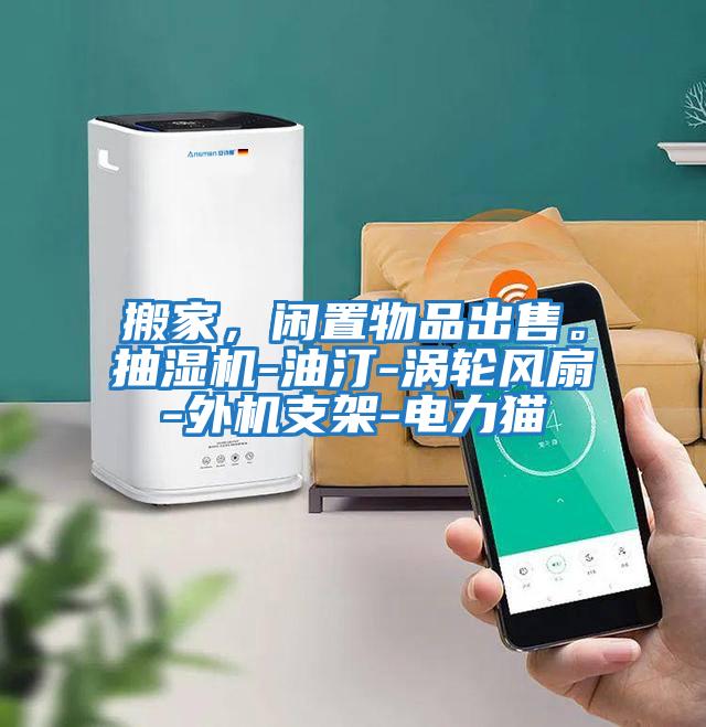 搬家，閑置物品出售。抽濕機-油汀-渦輪風(fēng)扇-外機支架-電力貓