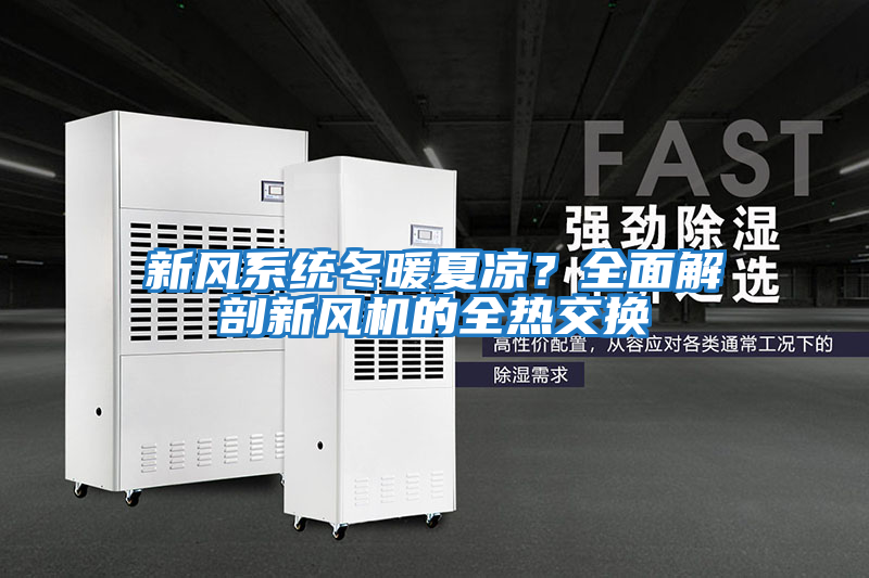 新風(fēng)系統冬暖夏涼？全面解剖新風(fēng)機的全熱交換