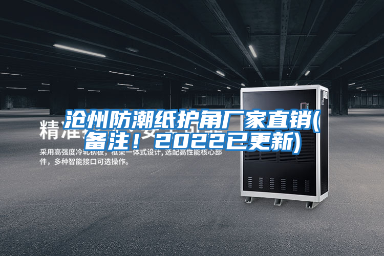 滄州防潮紙護角廠(chǎng)家直銷(xiāo)(備注！2022已更新)