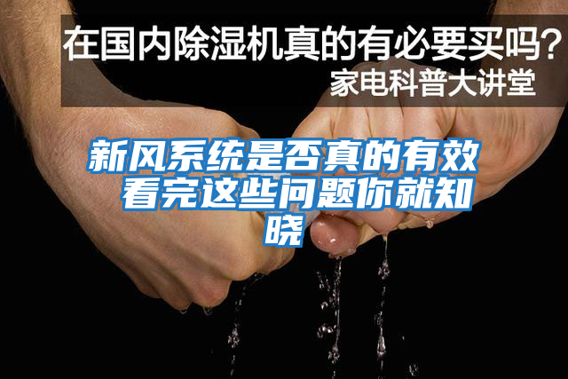 新風(fēng)系統是否真的有效 看完這些問(wèn)題你就知曉