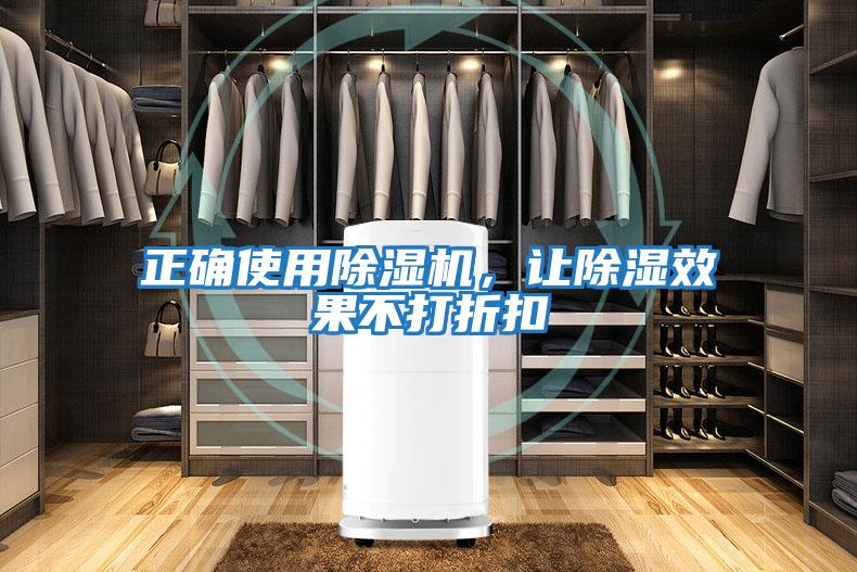 正確使用除濕機，讓除濕效果不打折扣