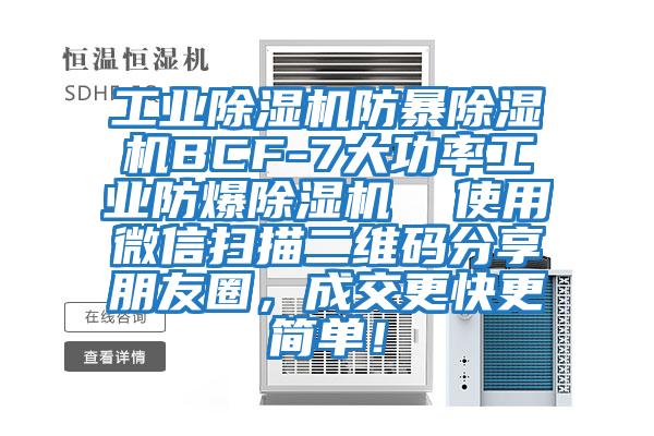 工業(yè)除濕機防暴除濕機BCF-7大功率工業(yè)防爆除濕機  使用微信掃描二維碼分享朋友圈，成交更快更簡(jiǎn)單！