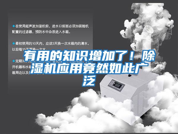 有用的知識增加了！除濕機應用竟然如此廣泛