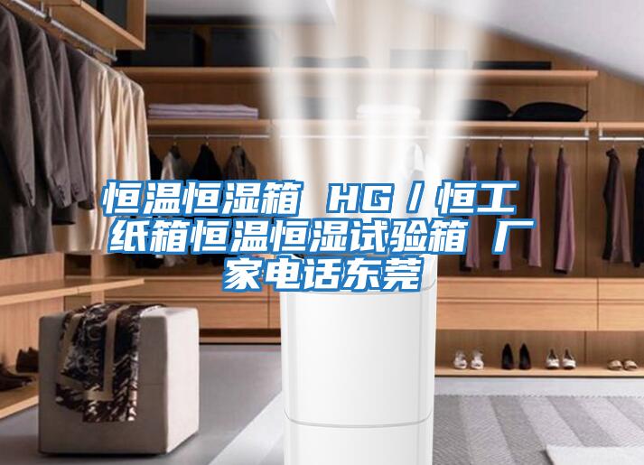 恒溫恒濕箱 HG／恒工 紙箱恒溫恒濕試驗箱 廠(chǎng)家電話(huà)東莞