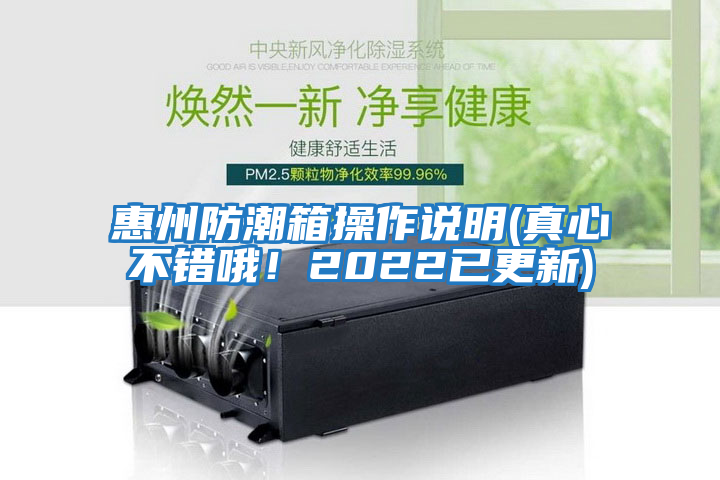 惠州防潮箱操作說(shuō)明(真心不錯哦！2022已更新)
