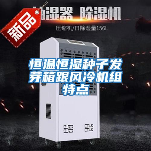 恒溫恒濕種子發(fā)芽箱跟風(fēng)冷機組特點(diǎn)