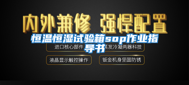 恒溫恒濕試驗箱sop作業(yè)指導書(shū)