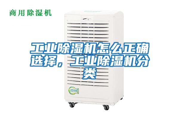工業(yè)除濕機怎么正確選擇，工業(yè)除濕機分類(lèi)