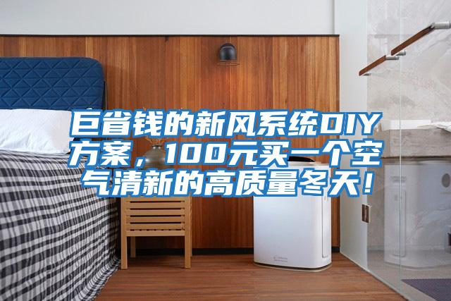 巨省錢(qián)的新風(fēng)系統DIY方案，100元買(mǎi)一個(gè)空氣清新的高質(zhì)量冬天！