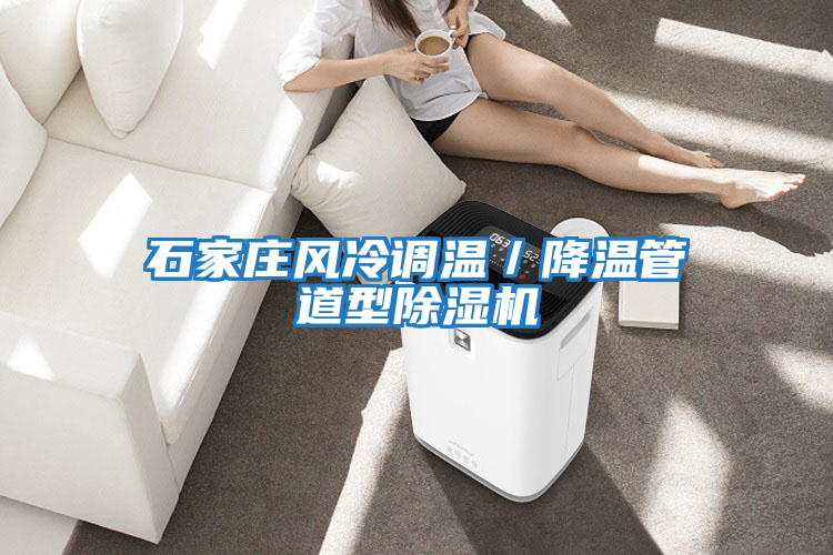 石家莊風(fēng)冷調溫／降溫管道型除濕機