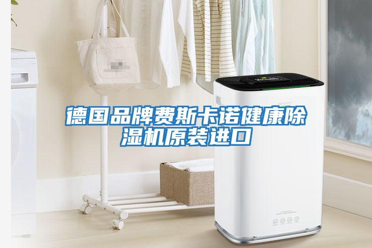 德國品牌費斯卡諾健康除濕機原裝進(jìn)口