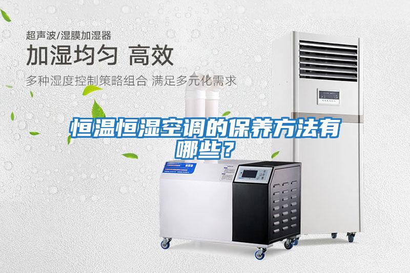 恒溫恒濕空調的保養方法有哪些？
