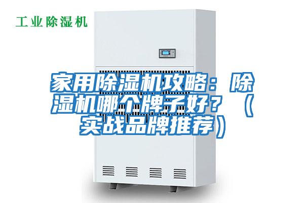 家用除濕機攻略：除濕機哪個(gè)牌子好？（實(shí)戰品牌推薦）