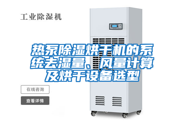熱泵除濕烘干機的系統去濕量、風(fēng)量計算及烘干設備選型
