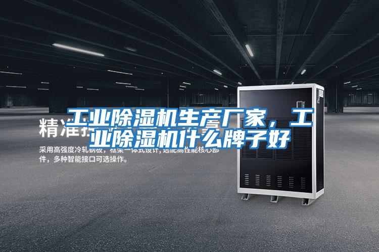 工業(yè)除濕機生產(chǎn)廠(chǎng)家，工業(yè)除濕機什么牌子好