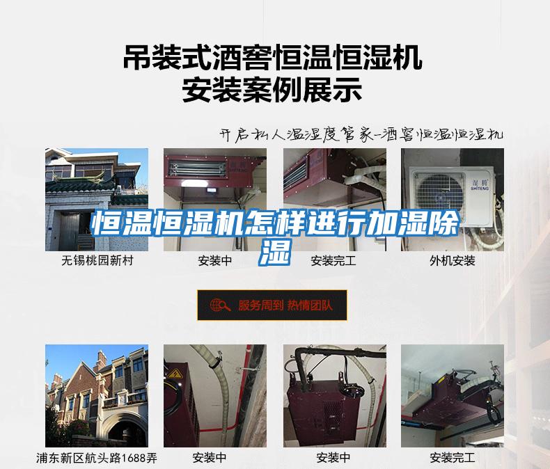恒溫恒濕機怎樣進(jìn)行加濕除濕