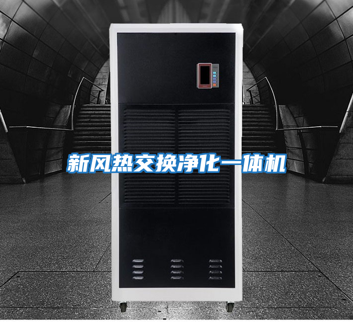 新風(fēng)熱交換凈化一體機