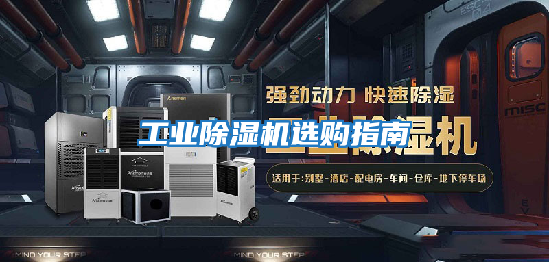 工業(yè)除濕機選購指南