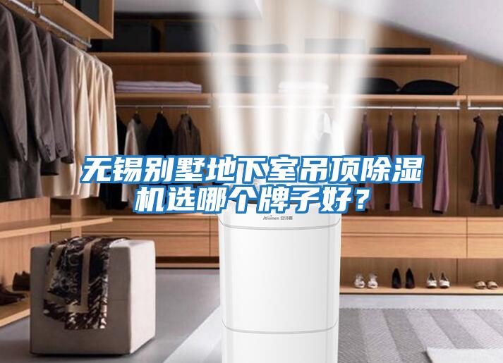 無(wú)錫別墅地下室吊頂除濕機選哪個(gè)牌子好？