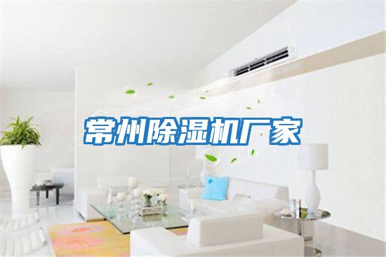 常州除濕機廠(chǎng)家
