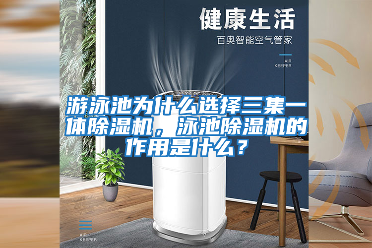 游泳池為什么選擇三集一體除濕機，泳池除濕機的作用是什么？