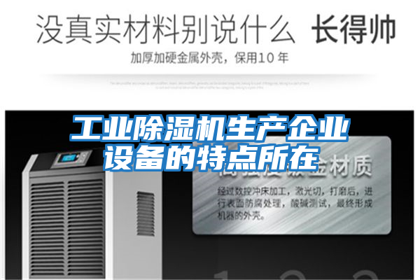 工業(yè)除濕機生產(chǎn)企業(yè)設備的特點(diǎn)所在