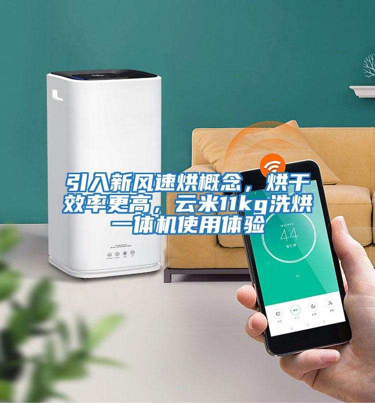 引入新風(fēng)速烘概念，烘干效率更高，云米11kg洗烘一體機使用體驗