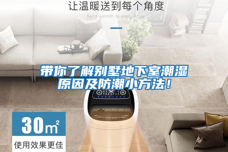 帶你了解別墅地下室潮濕原因及防潮小方法！