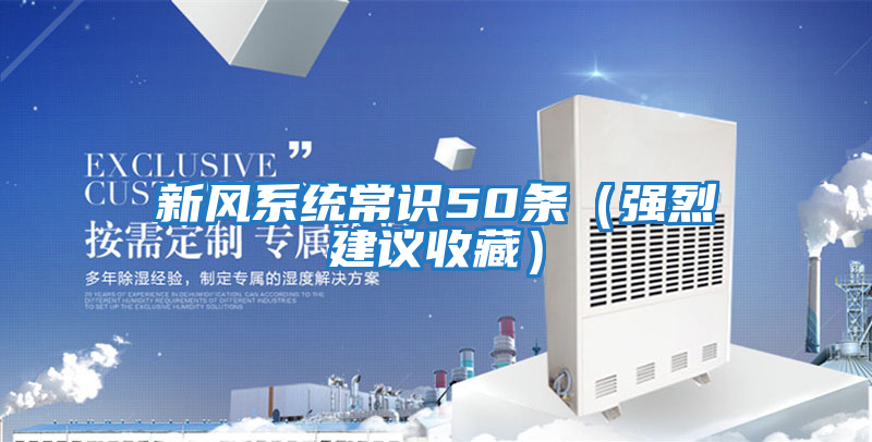 新風(fēng)系統常識50條（強烈建議收藏）