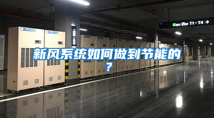 新風(fēng)系統如何做到節能的？