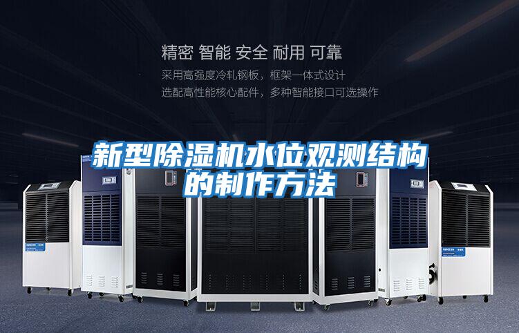 新型除濕機水位觀(guān)測結構的制作方法
