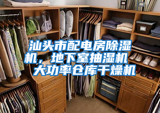 汕頭市配電房除濕機，地下室抽濕機  大功率倉庫干燥機